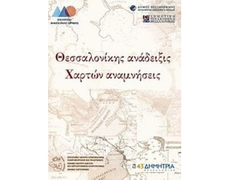 Θεσσαλονίκης ανάδειξις - Χαρτών αναμνήσεις image 0