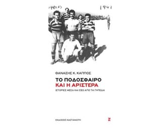 Το ποδόσφαιρο και η Αριστερά image 0