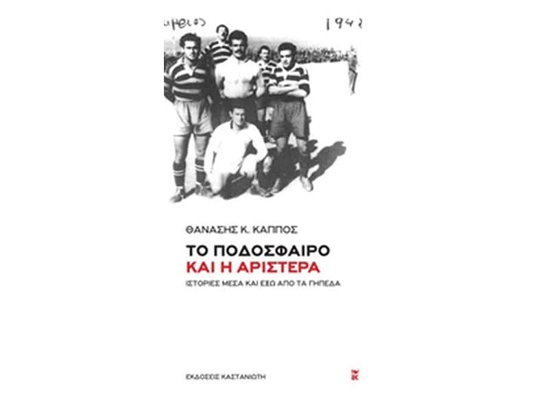 Το ποδόσφαιρο και η Αριστερά
