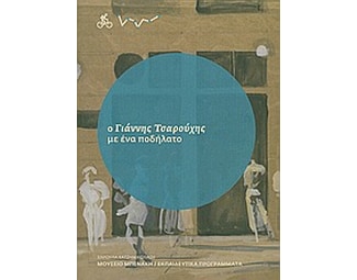 Ο Γιάννης Τσαρούχης με ένα ποδήλατο image 0