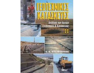 Γεωτεχνικές κατασκευές ΙΙ image 0