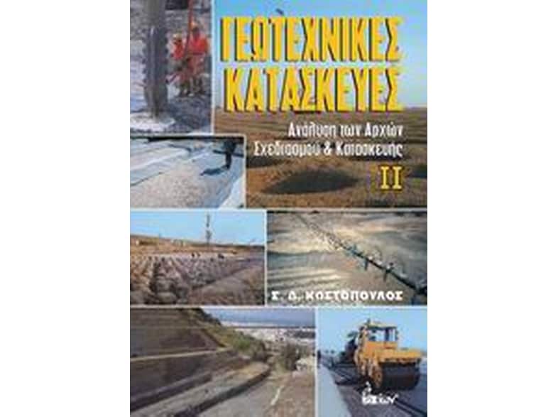 Γεωτεχνικές κατασκευές ΙΙ