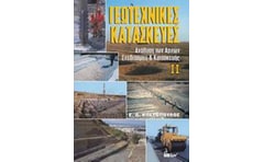 ΓΕΩΤΕΧΝΙΚΕΣ ΚΑΤΑΣΚΕΥΕΣ ΙΙ