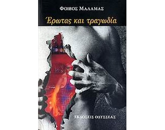 Έρωτας και τραγωδία image 0