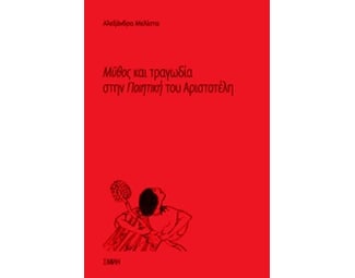 Μύθος και τραγωδία στην "Ποιητική" του Αριστοτέλη image 0
