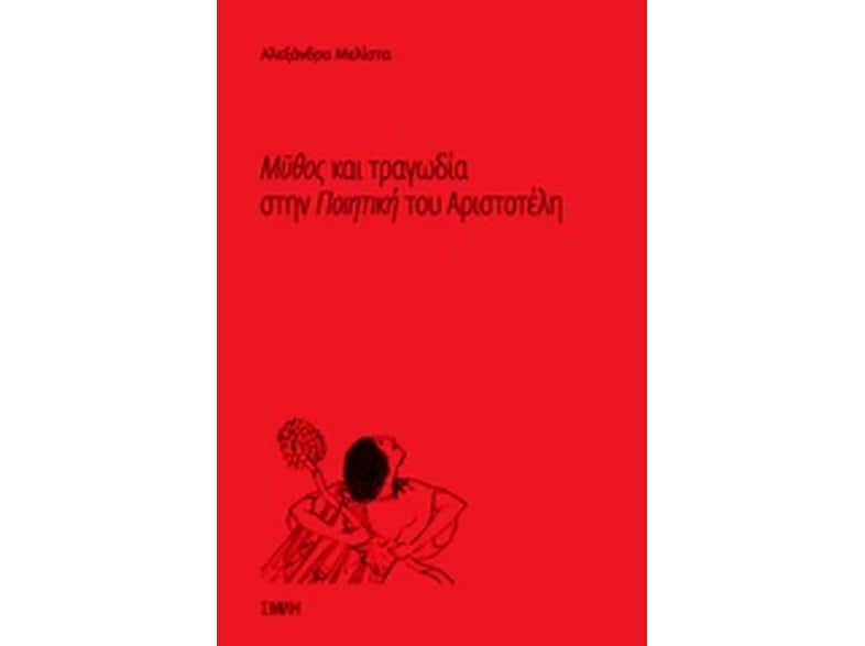 Μύθος και τραγωδία στην "Ποιητική" του Αριστοτέλη