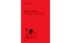 Μύθος και τραγωδία στην Ποιητική του Αριστοτέλη