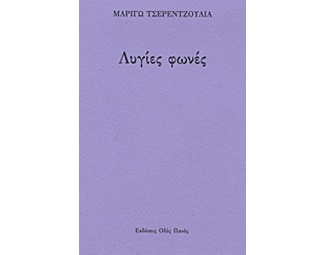Λυγίες φωνές image 0