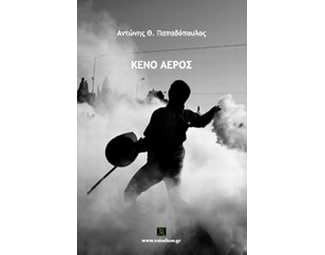 Κενό αέρος image 0