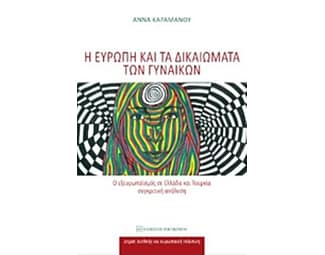 Η Ευρώπη και τα δικαιώματα των γυναικών image 0