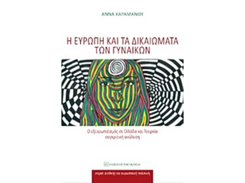 Η Ευρώπη και τα δικαιώματα των γυναικών