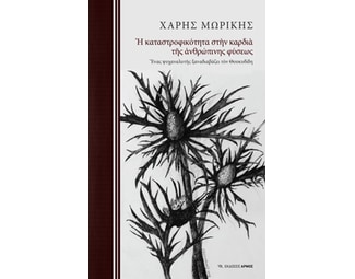 Η καταστροφικότητα στην καρδιά της ανθρώπινης φύσεως image 0