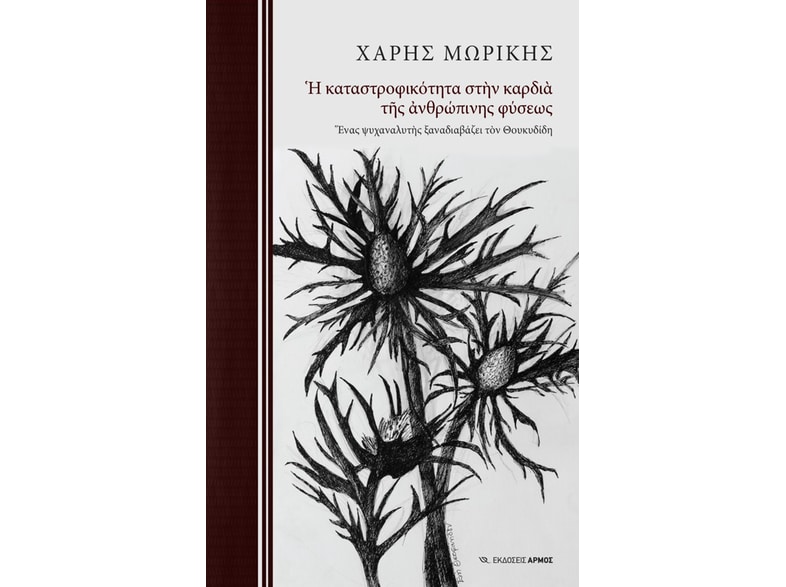 Η καταστροφικότητα στην καρδιά της ανθρώπινης φύσεως