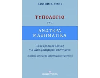 Τυπολόγιο στα ανώτερα μαθηματικά image 0