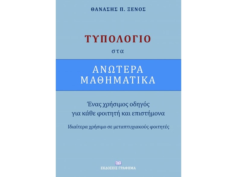 Τυπολόγιο στα ανώτερα μαθηματικά