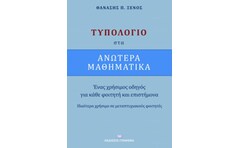Τυπολόγιο στα ανώτερα μαθηματικά