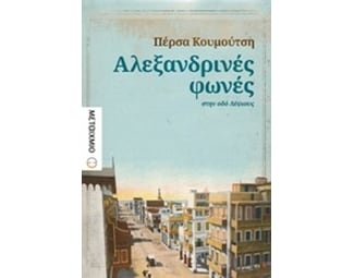 Αλεξανδρινές φωνές στην οδό Λέψιους image 0