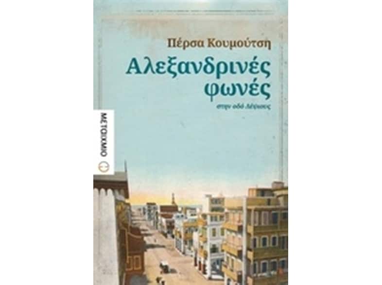 Αλεξανδρινές φωνές στην οδό Λέψιους