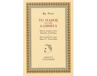 Το πάθος για την αλήθεια image 0