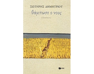 Θάμπωσε ο νους image 0