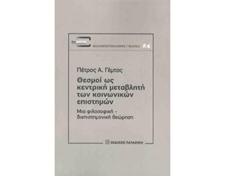 Θεσμοί ως κεντρική μεταβλητή των κοινωνικών επιστημών image 0
