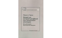 Θεσμοί ως κεντρική μεταβλητή των κοινωνικών επιστημών