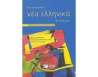 Τεχνικά Επαγγελματικά Εκπαιδευτήρια- Β' κύκλος- Νέα ελληνικά image 1