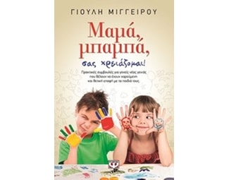 Μαμά, μπαμπά σας χρειάζομαι! image 0