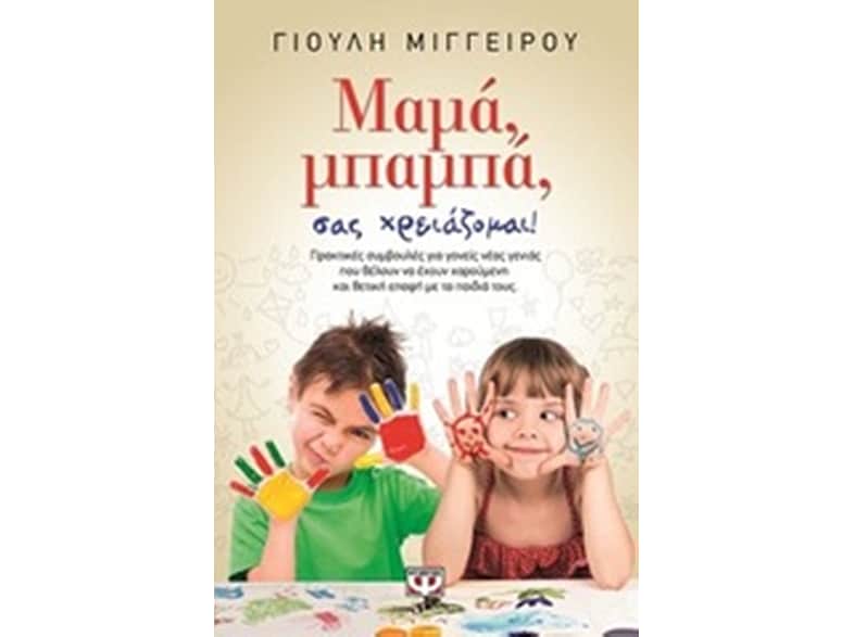 Μαμά, μπαμπά σας χρειάζομαι!