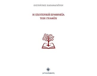 Η εσωτερική ερμηνεία των Γραφών image 0