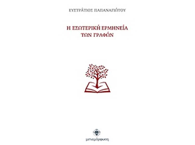 Η εσωτερική ερμηνεία των Γραφών