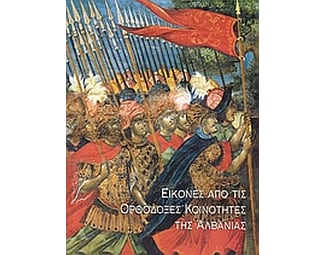 Εικόνες από τις ορθόδοξες κοινότητες της Αλβανίας image 0