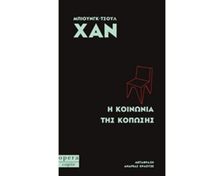 Η κοινωνία της διαφάνειας image 0