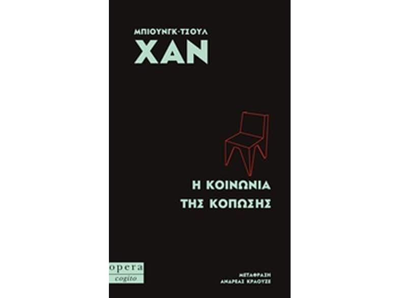 Η κοινωνία της διαφάνειας