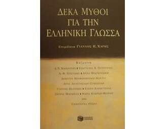 Δέκα μύθοι για την ελληνική γλώσσα image 0