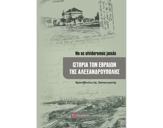 Ιστορία των εβραίων της Αλεξανδρούπολης image 1