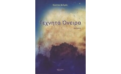 ΤΕΧΝΗΤΑ ΟΝΕΙΡΑ