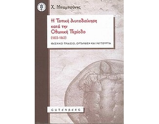 Η τοπική αυτοδιοίκηση κατά την Οθωνική Περίοδο (1833-1862) image 0