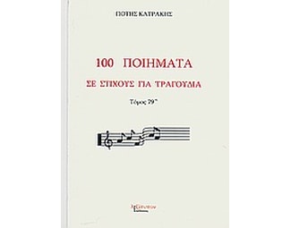 100 ποιήματα σε στίχους για τραγούδια image 0