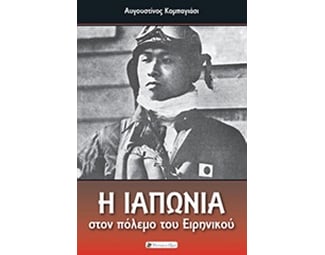 Η Ιαπωνία στον πόλεμο του Ειρηνικού image 0