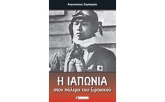 Η Ιαπωνία στον πόλεμο του Ειρηνικού