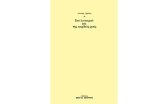 Του λογισμού και της καρδιάς ροές