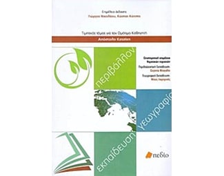 Περιβάλλον, εκπαίδευση, γεωγραφία image 0