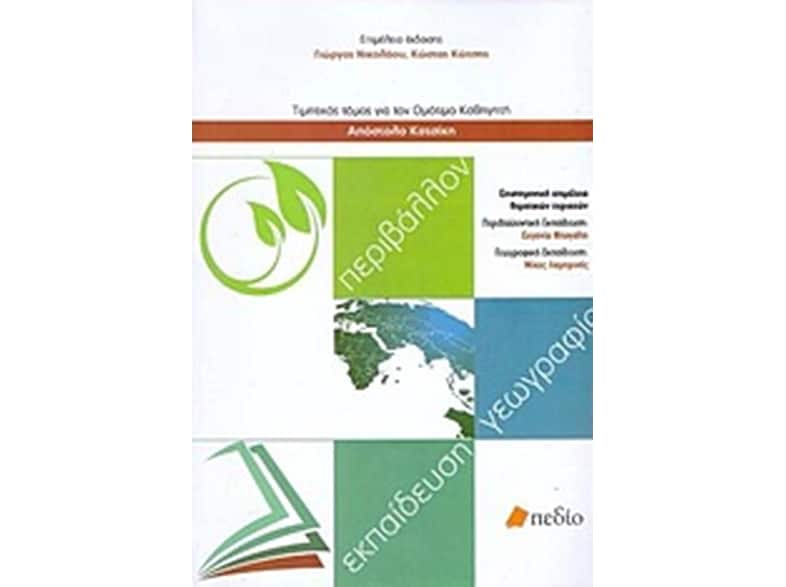 Περιβάλλον, εκπαίδευση, γεωγραφία