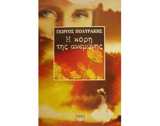 Η κόρη της ανεμώνης image 0