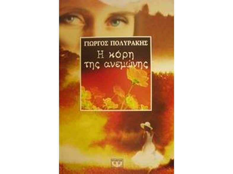 Η κόρη της ανεμώνης