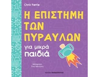 Η επιστήμη των πυραύλων για μικρά παιδιά image 0