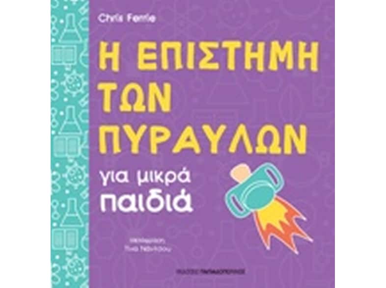 Η επιστήμη των πυραύλων για μικρά παιδιά