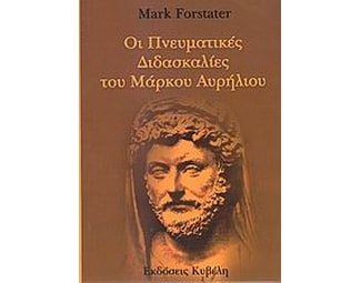 Οι πνευματικές διδασκαλίες του Μάρκου Αυρήλιου image 0