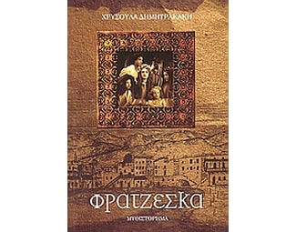Φρατζέσκα image 0